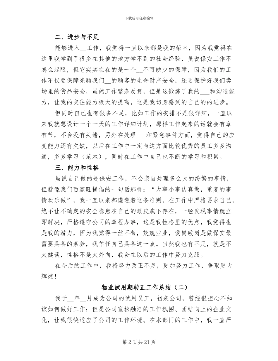 物业试用期转正工作总结2024年_第2页