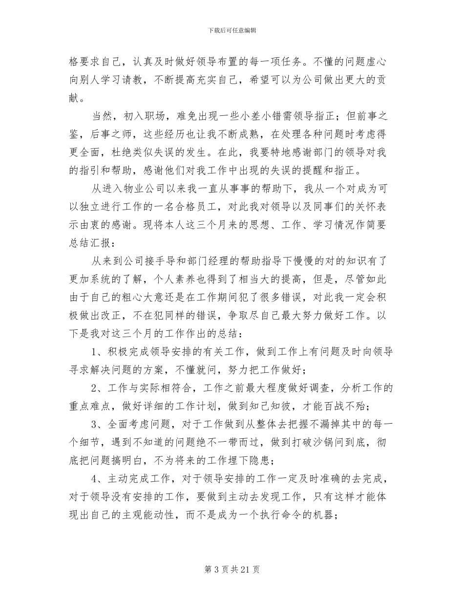 物业试用期转正工作总结2024年_第3页