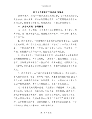 物业试用期转正工作总结2024年