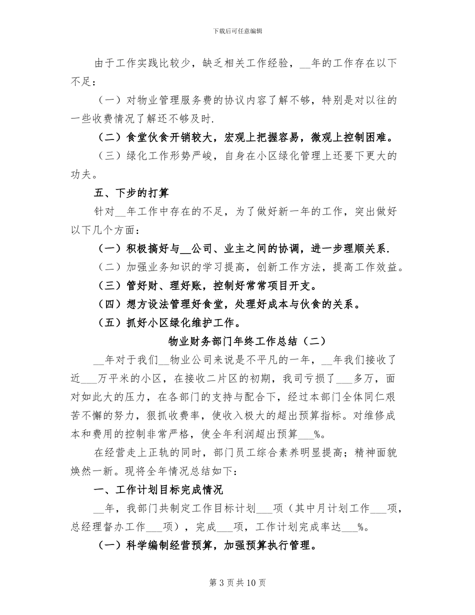 物业财务部门年终工作总结2024年_第3页