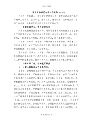 物业财务部门年终工作总结2024年