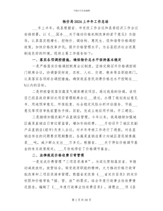 物价局2024上半年工作总结