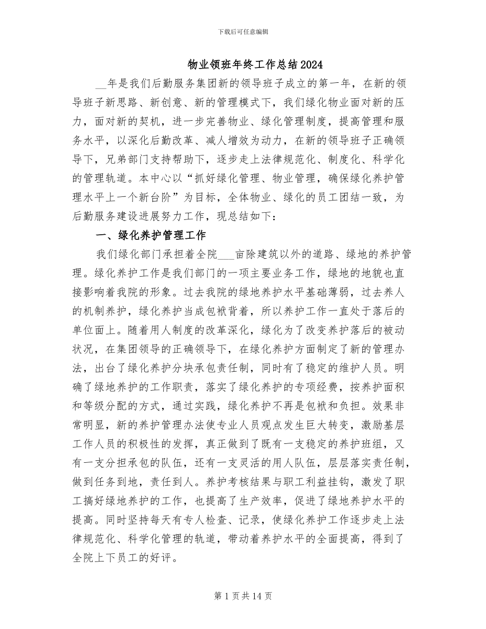 物业领班年终工作总结2024_第1页