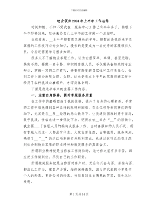 物业领班2024年上半年工作总结