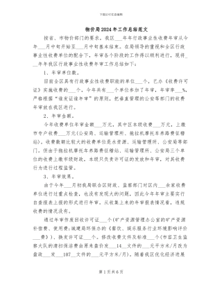 物价局2024年工作总结范文