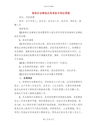 物体打击事故应急准备与响应预案