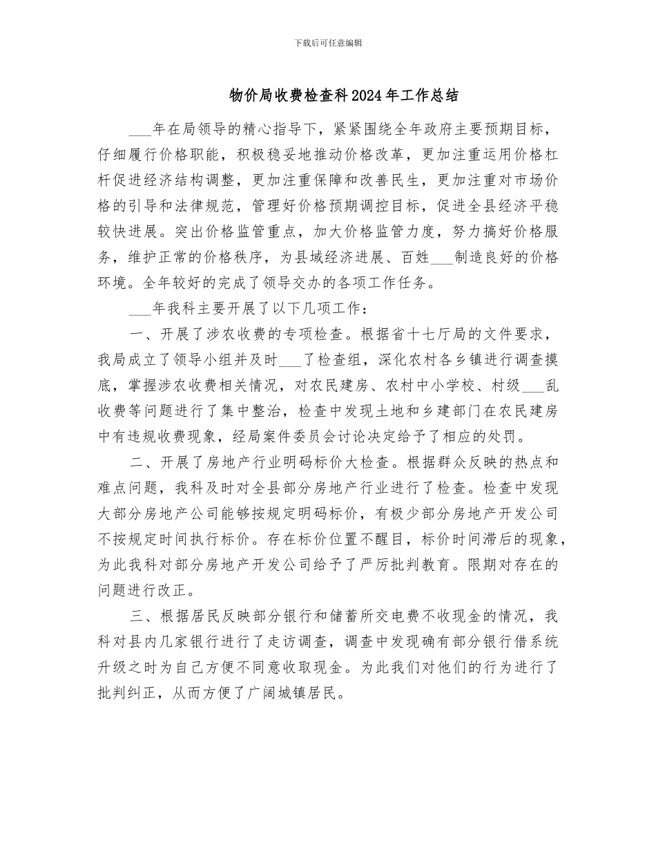 物价局收费检查科2024年工作总结_第1页