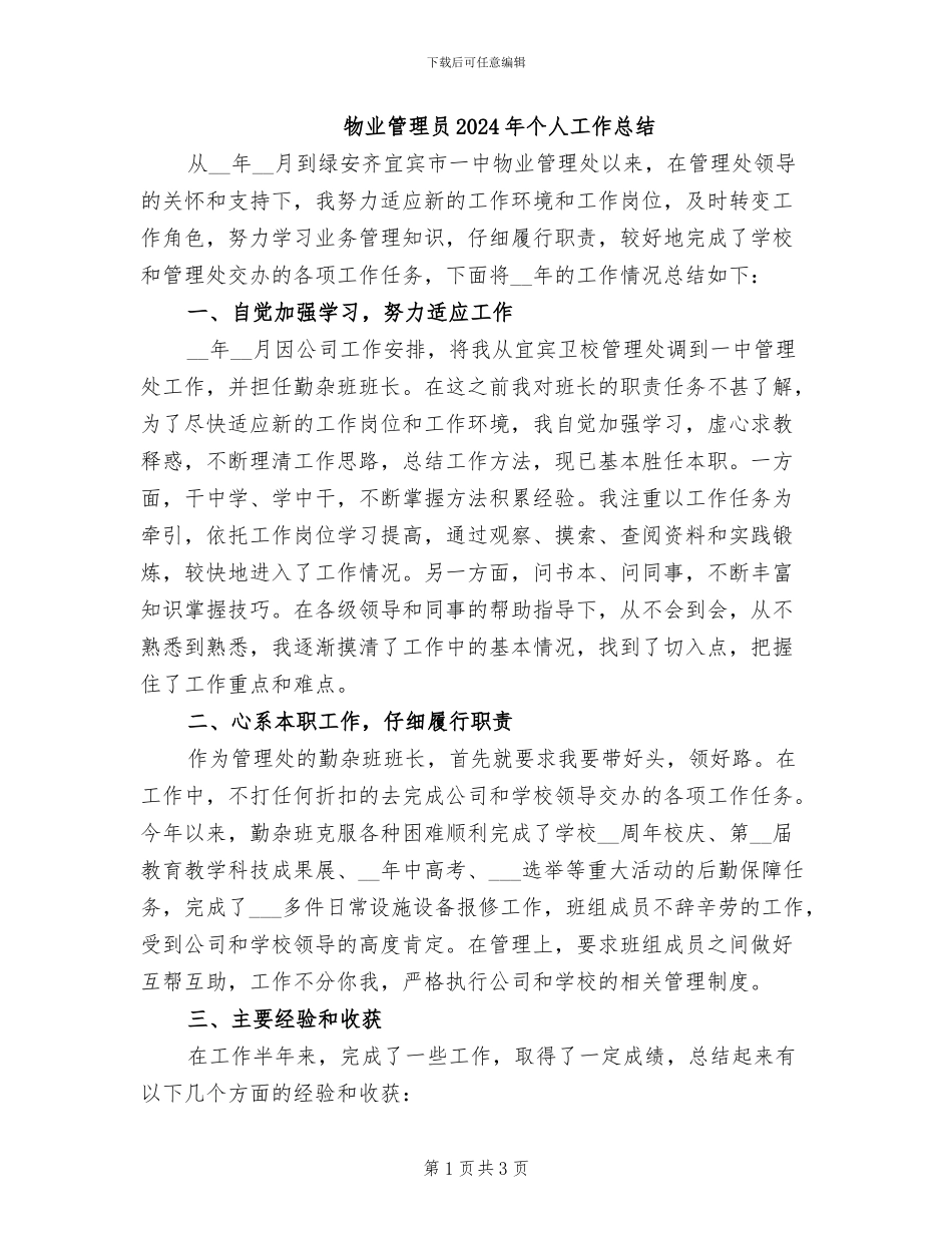 物业管理员2024年个人工作总结_第1页