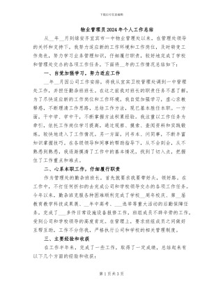 物业管理员2024年个人工作总结