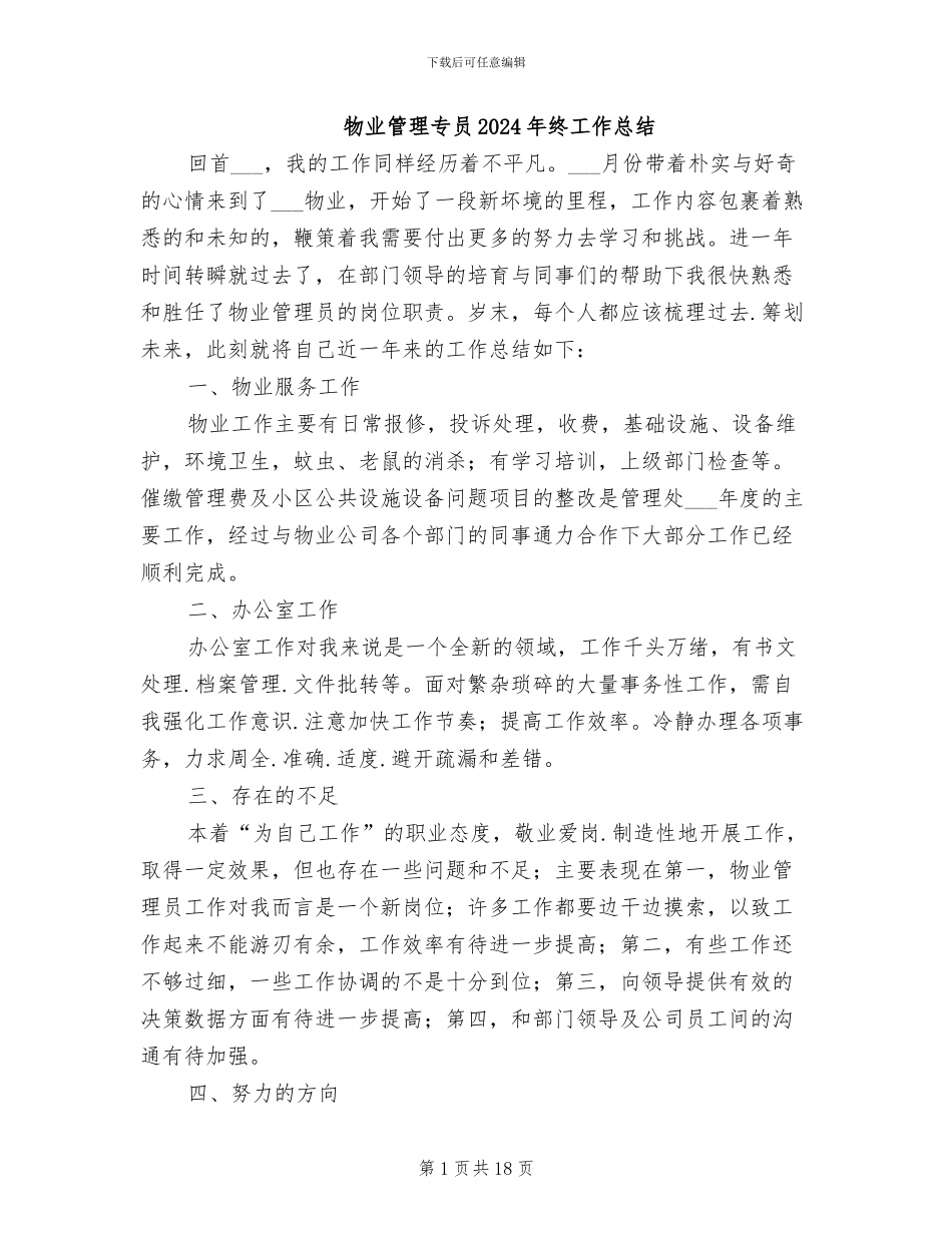 物业管理专员2024年终工作总结_第1页