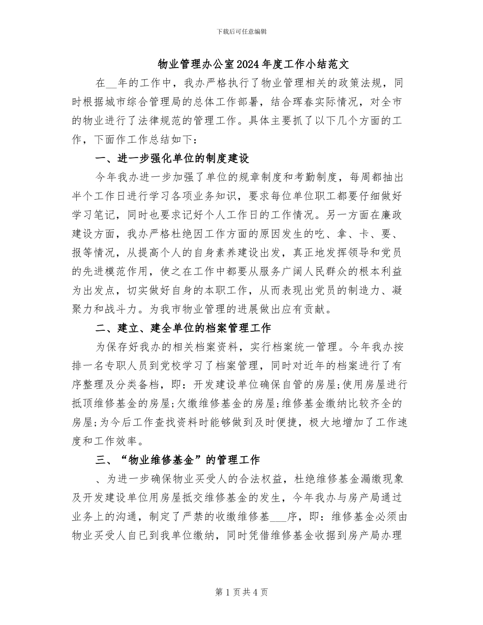 物业管理办公室2024年度工作小结范文_第1页