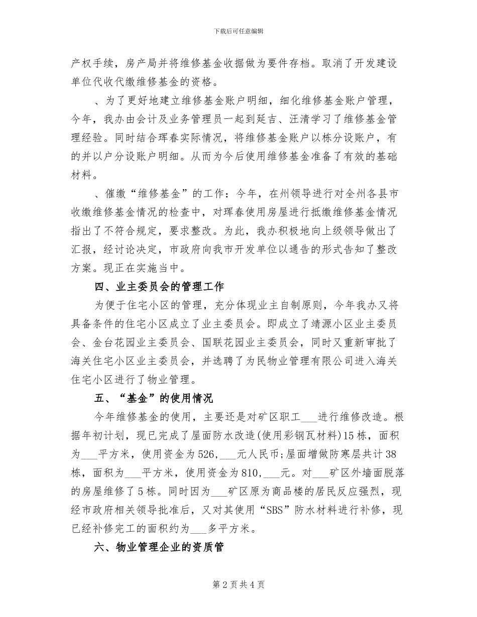物业管理办公室2024年度工作小结范文_第2页