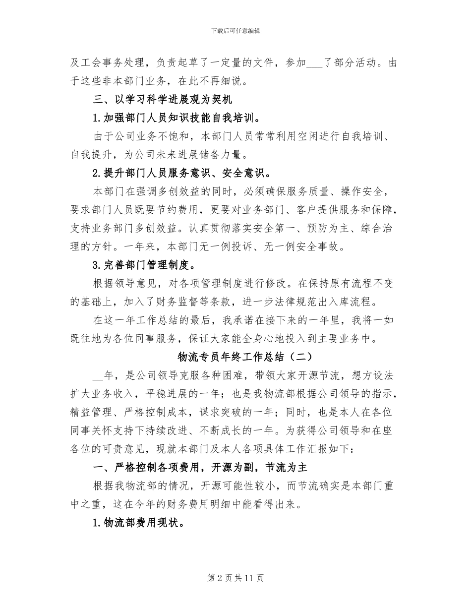物流专员年终工作总结2024年_第2页
