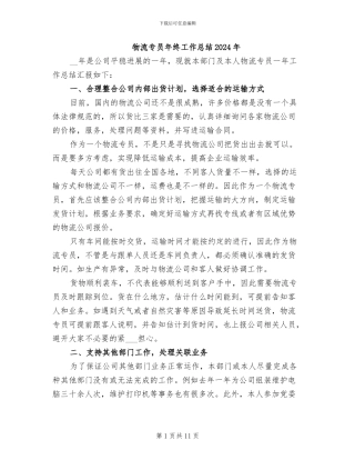 物流专员年终工作总结2024年