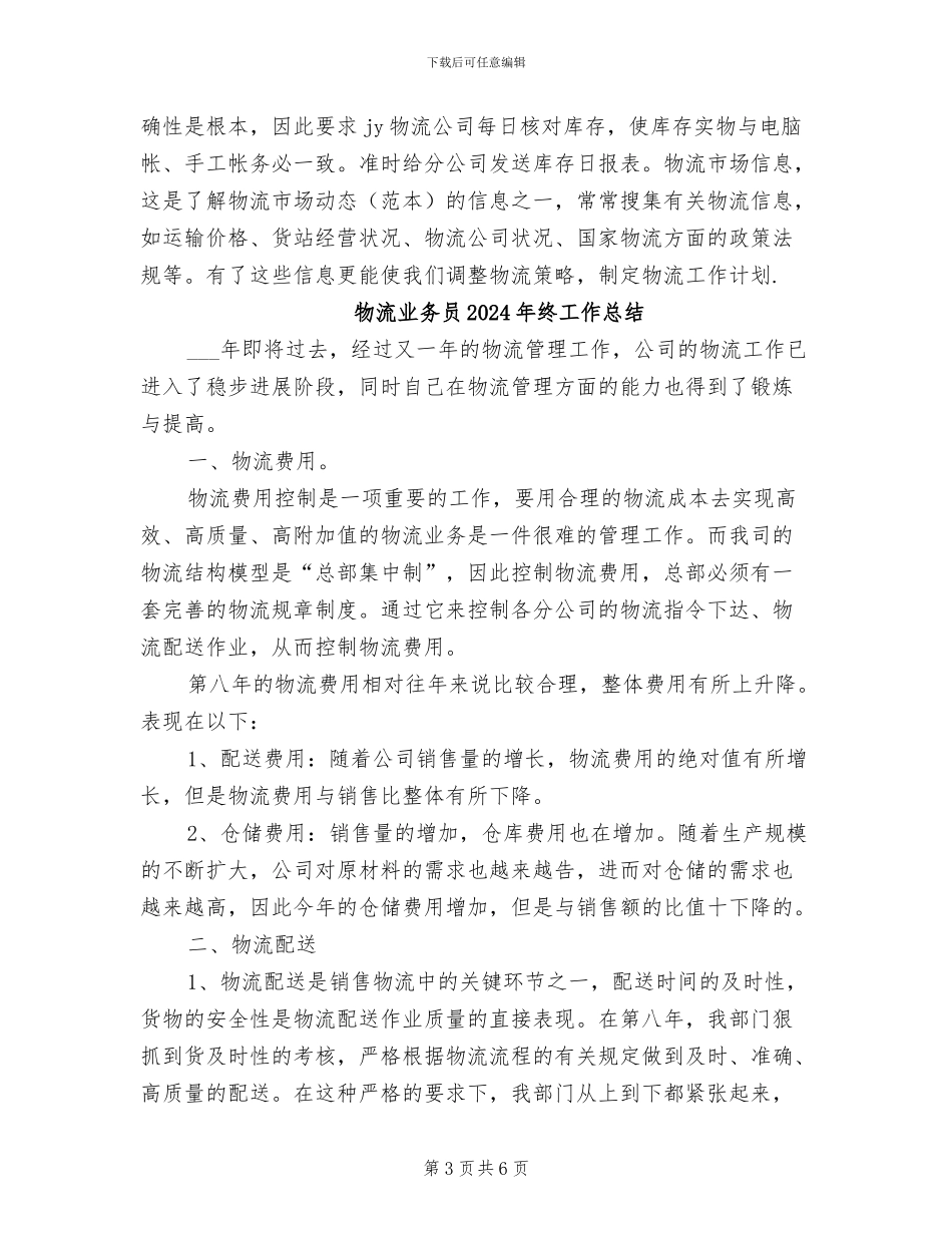 物流业务员2024年度工作总结_第3页
