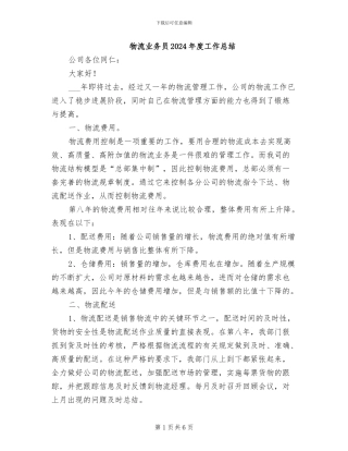 物流业务员2024年度工作总结