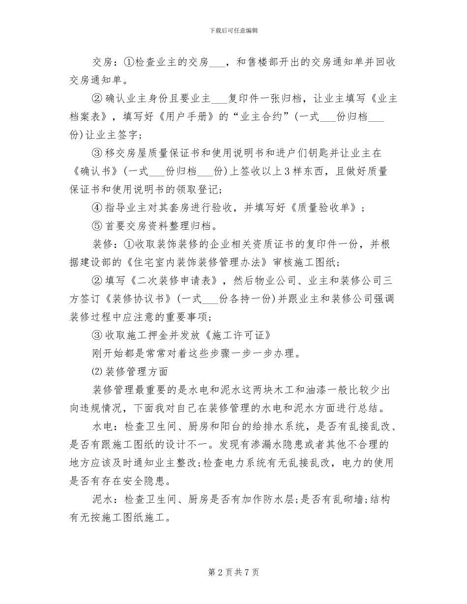 物业管理员2024年工作总结_第2页
