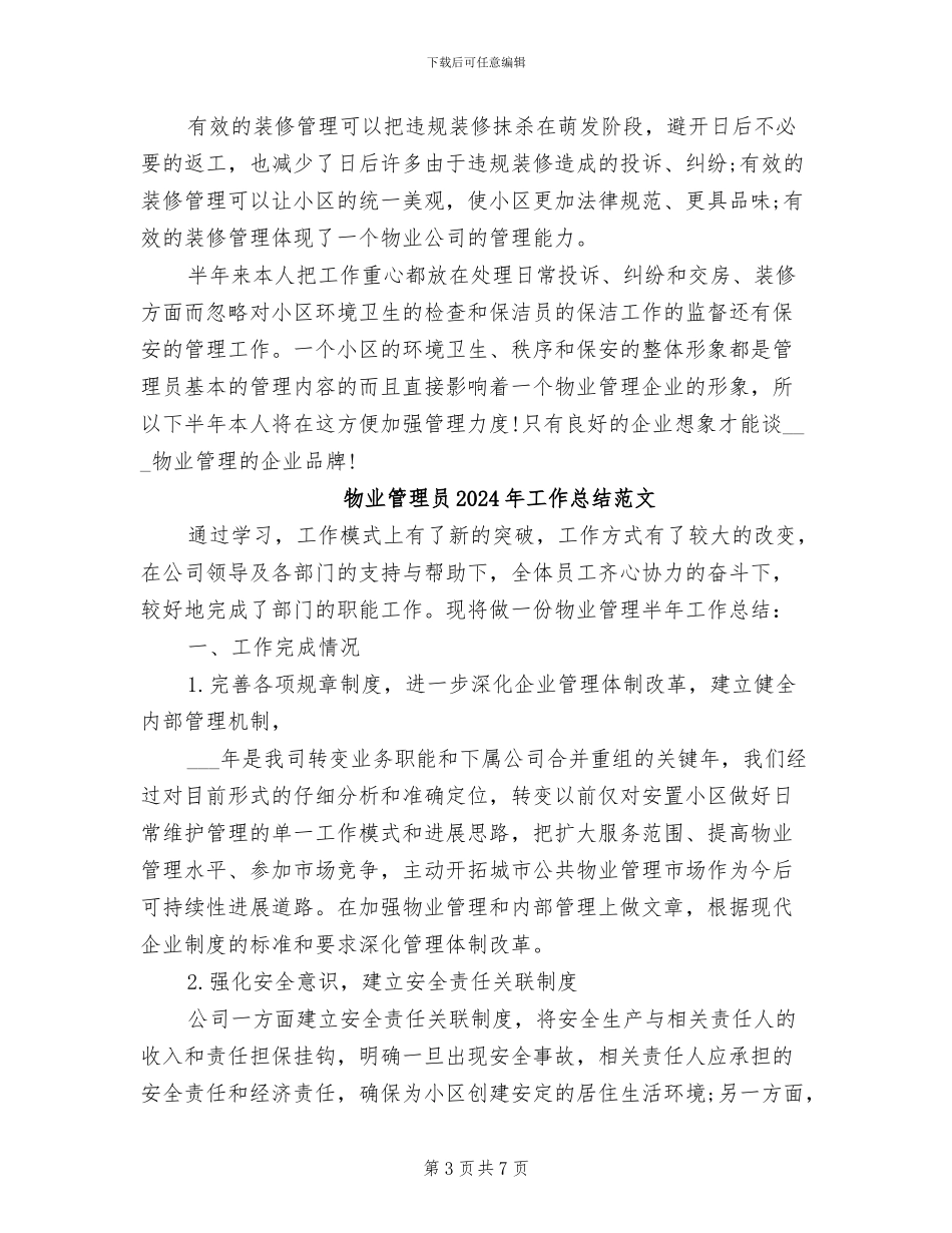 物业管理员2024年工作总结_第3页