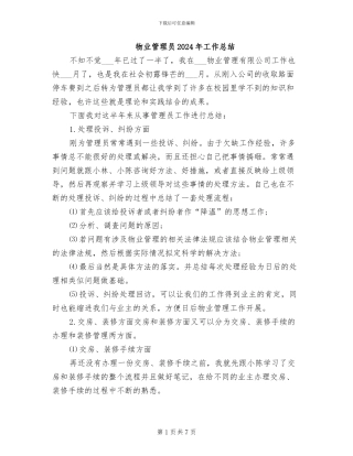 物业管理员2024年工作总结