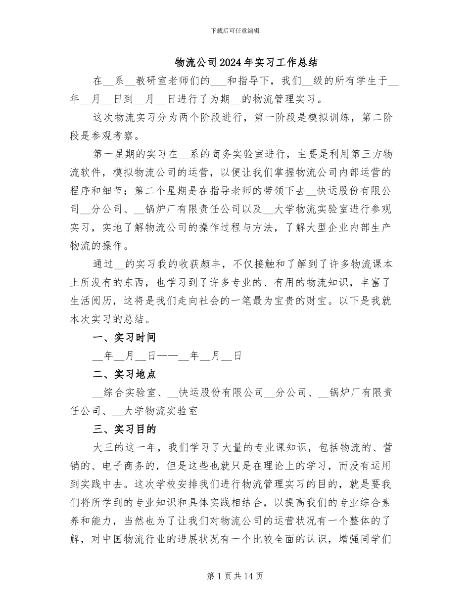 物流公司2024年实习工作总结_第1页
