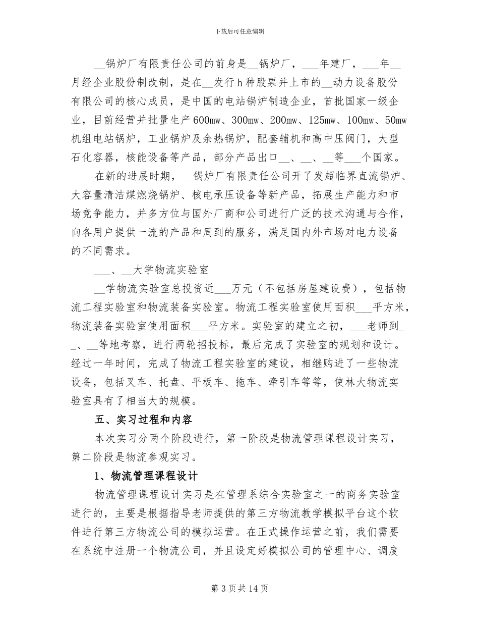 物流公司2024年实习工作总结_第3页