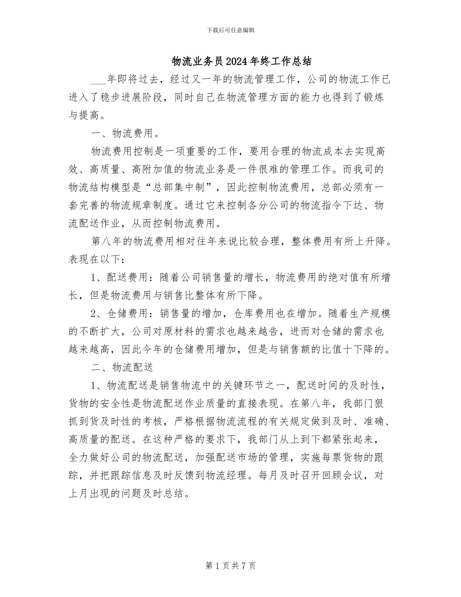 物流业务员2024年终工作总结_第1页