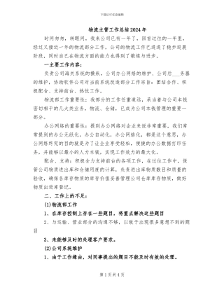 物流主管工作总结2024年