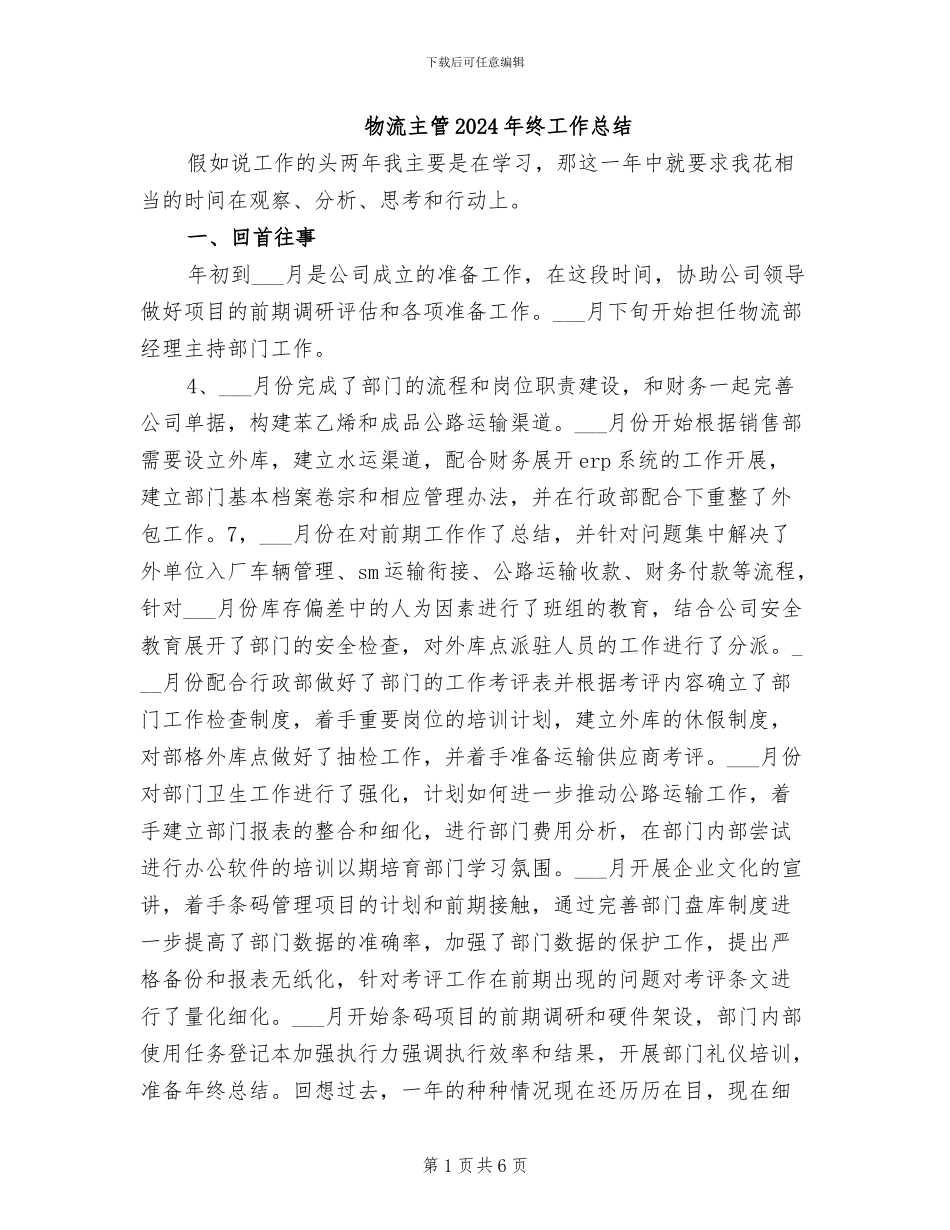 物流主管2024年终工作总结_第1页