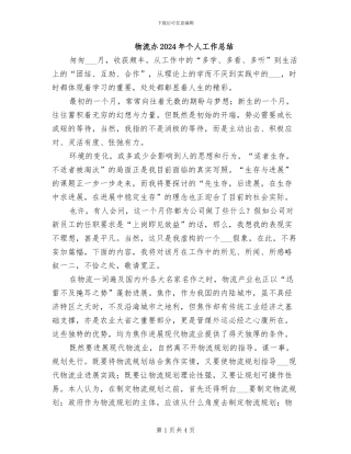 物流办2024年个人工作总结