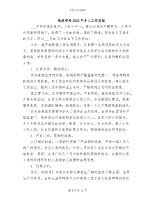 物流安检2024年个人工作总结