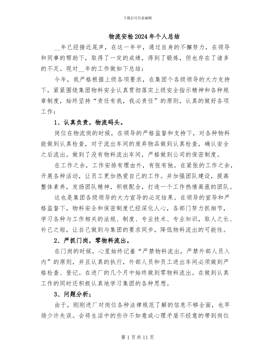 物流安检2024年个人总结_第1页