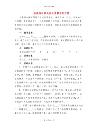 物流园区机关作风竞赛活动方案