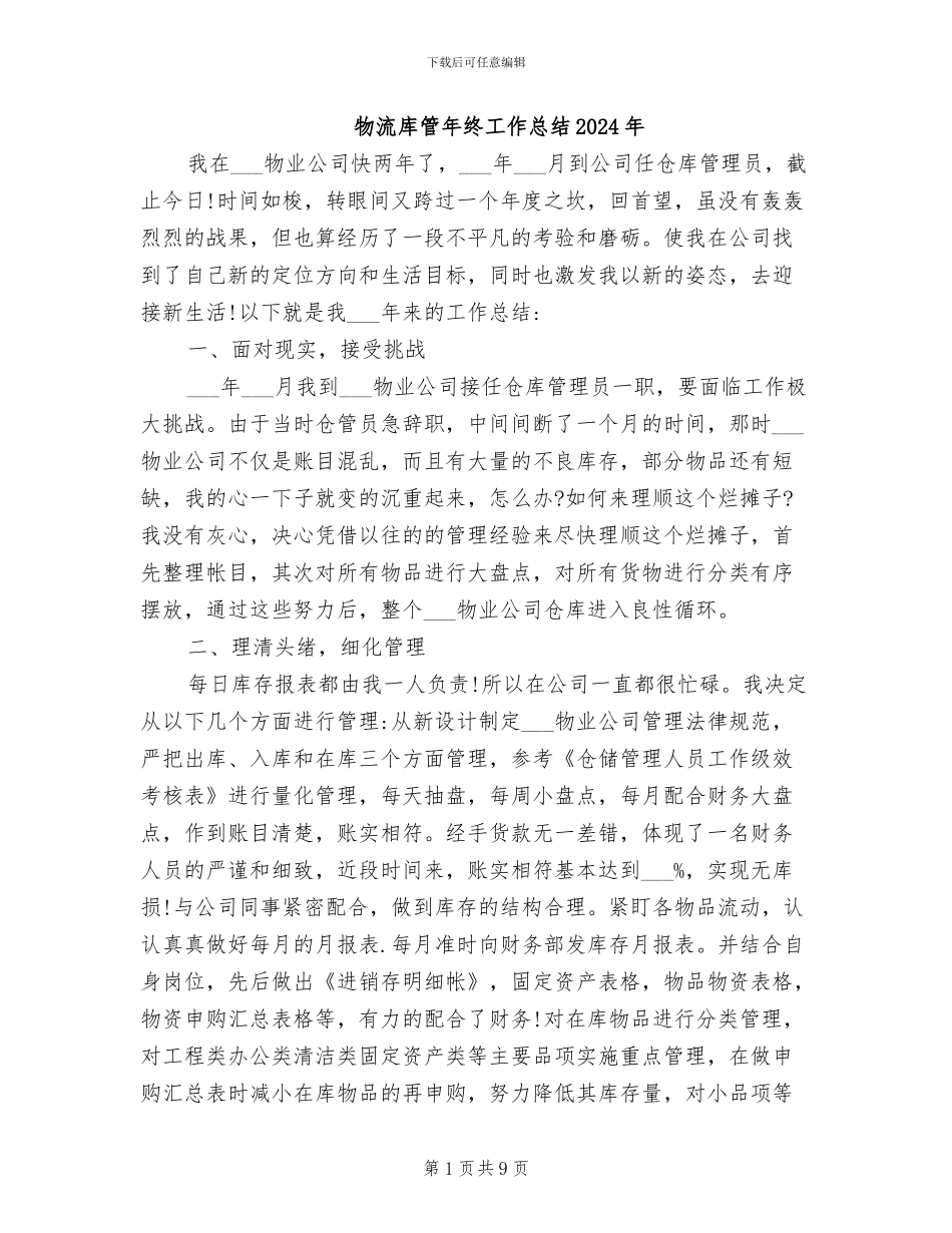 物流库管年终工作总结2024年_第1页