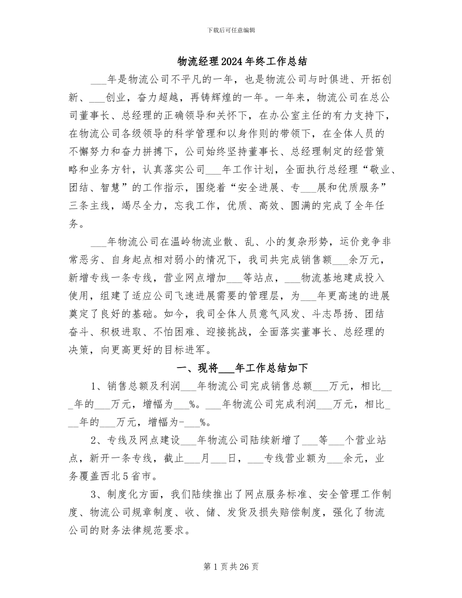 物流经理2024年终工作总结_第1页