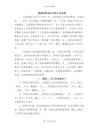 物流经理2024年终工作总结
