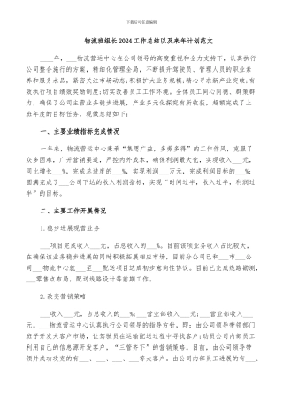 物流班组长2024工作总结以及来年计划范文