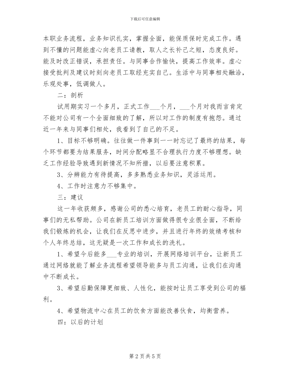 物流监管员2024年个人工作总结_第2页