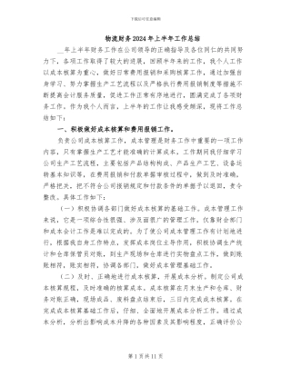 物流财务2024年上半年工作总结