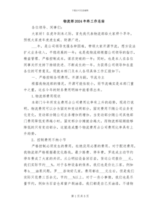 物流部2024年终工作总结