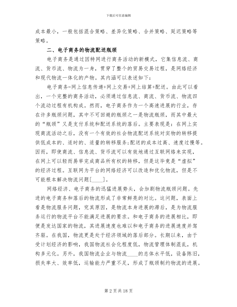 物流配送系统解决方案范文_第2页