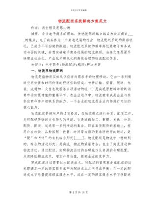 物流配送系统解决方案范文