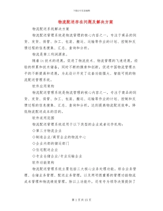 物流配送存在问题及解决方案