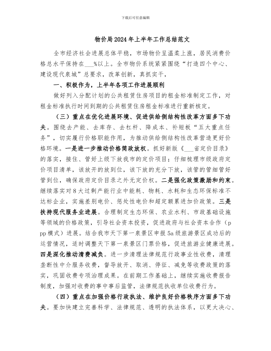 物价局2024年上半年工作总结范文_第1页