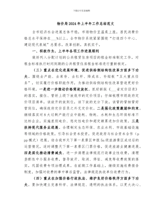 物价局2024年上半年工作总结范文