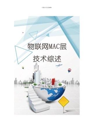 物联网mac层技术综述