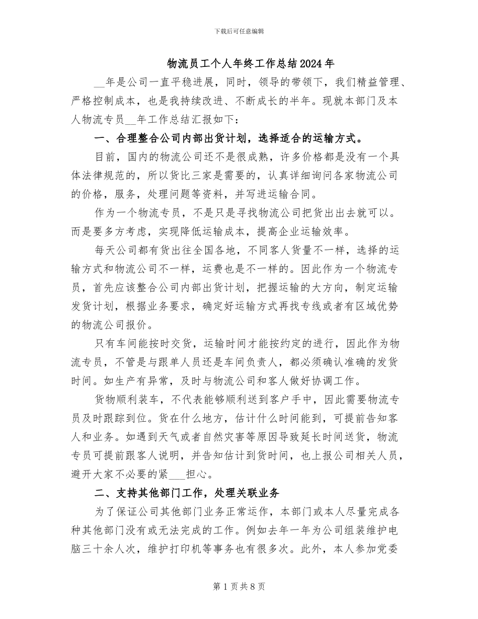 物流员工个人年终工作总结2024年_第1页