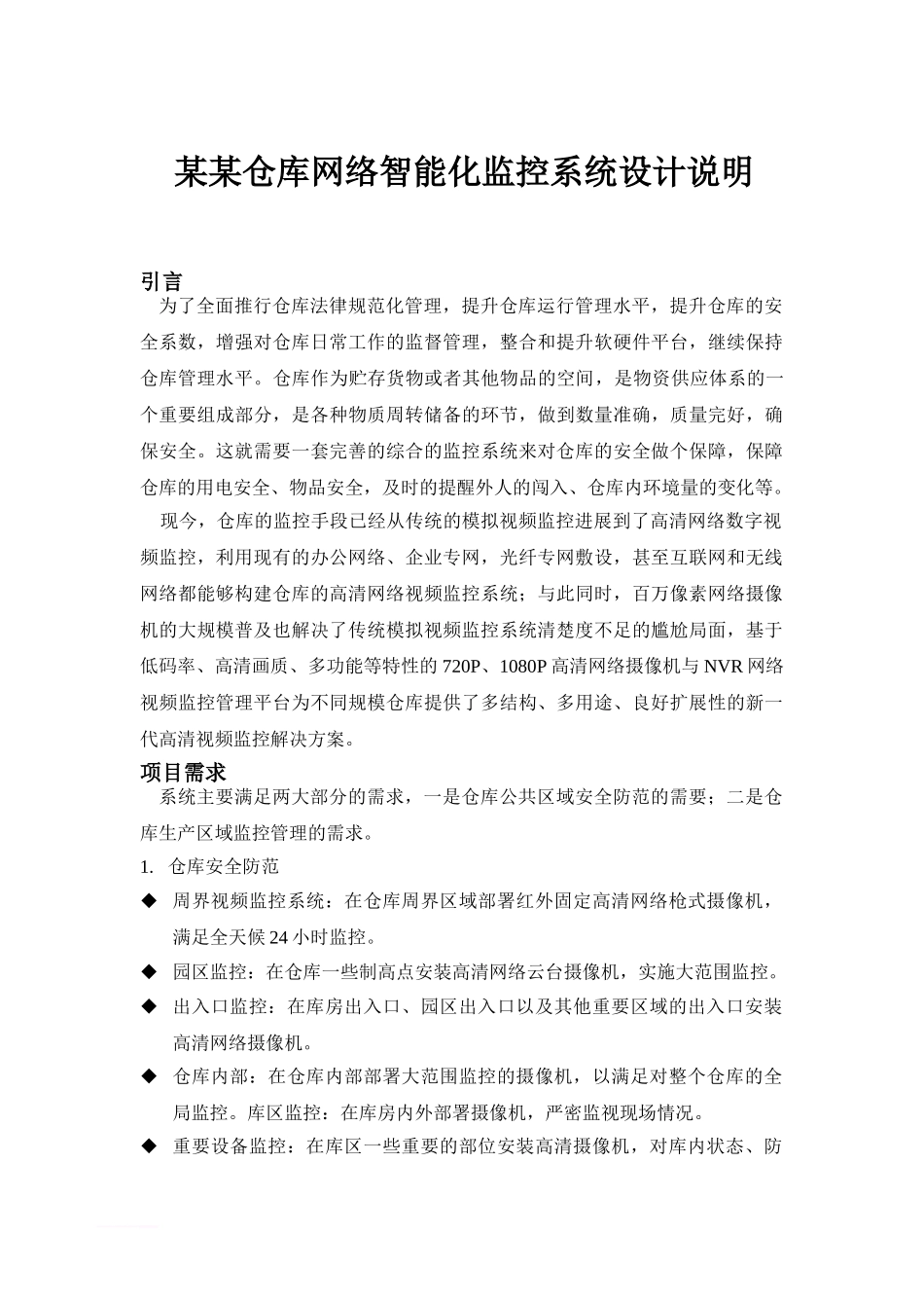 物流仓库网络智能化监控系统设计说明_第1页
