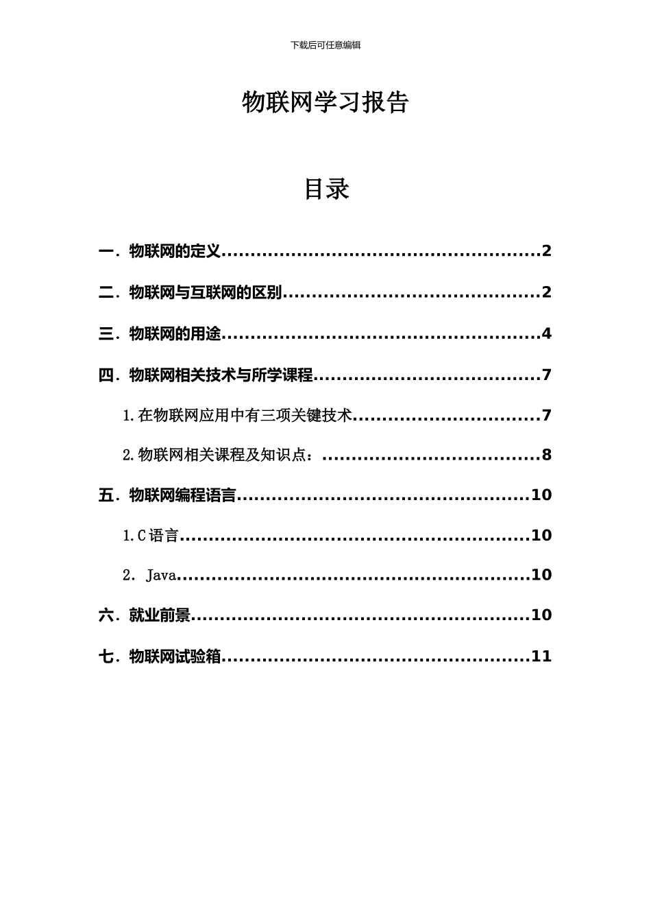 物联网学习报告_第1页