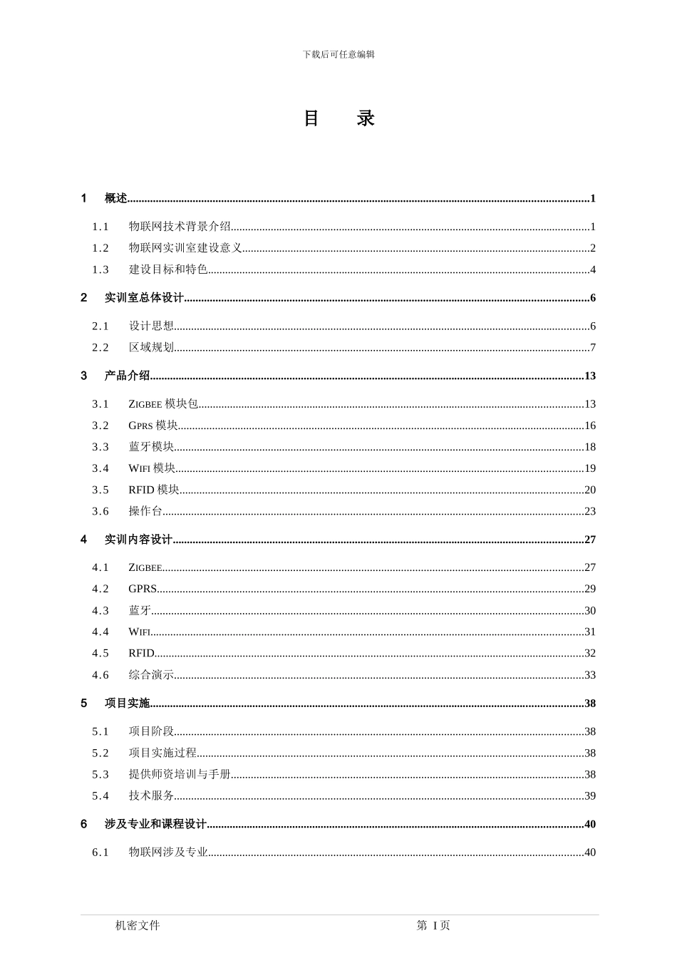 物联网实训室方案建议书_第2页