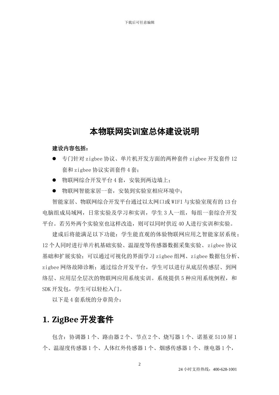 物联网实训室建设方案_第3页